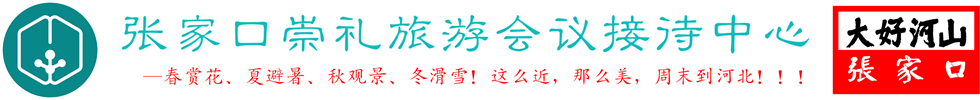 张家口崇礼旅游会议接待中心