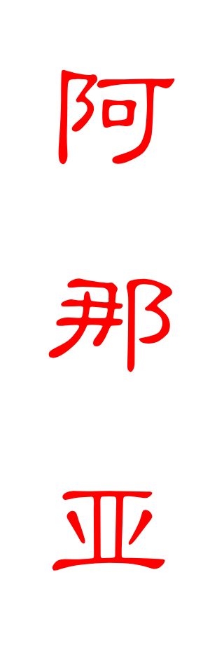 阿 那 亚