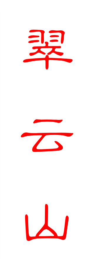 翠 云 山