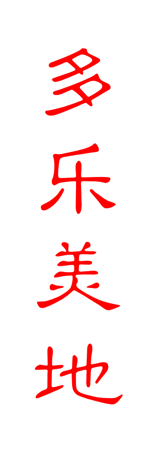 多乐美地