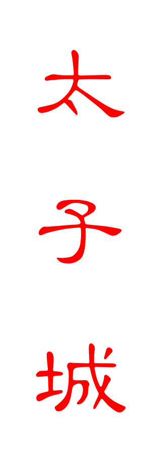 太 子 城