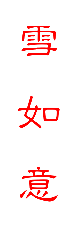 雪 如 意